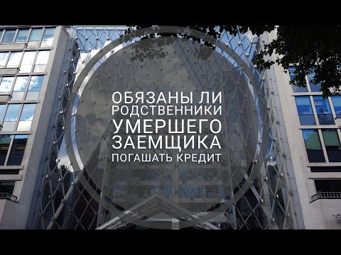 Видео: Обязаны ли родственники умершего заемщика погашать его кредиты