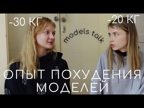 Видео: ОПЫТ ПОХУДЕНИЯ МОДЕЛЕЙ | как быстро прийти в форму?