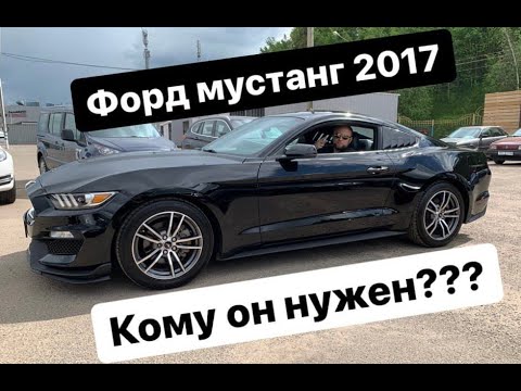 Видео: Форд Мустанг 2017 2,3 Ecoboost. Кому он нужен???
