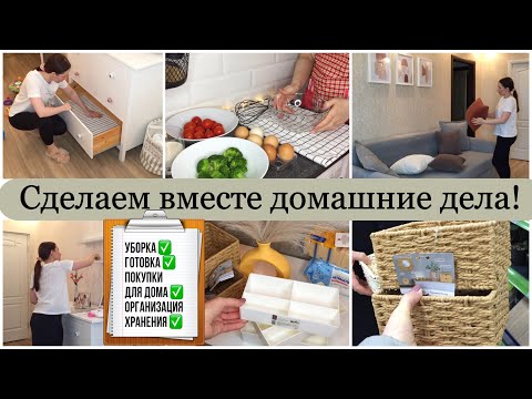 Видео: СДЕЛАЕМ ВМЕСТЕ ДОМАШНИЕ ДЕЛА/ МОТИВАЦИЯ НА ЧИСТОТУ И ПОРЯДОК В ДОМЕ