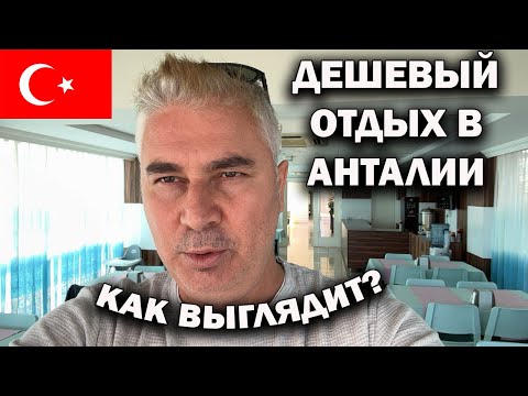 Видео: ДЕШЕВЫЙ ОТДЫХ В ТУРЦИИ! ОБЗОР ОТЕЛЯ В АНТАЛИИ рядом с морем
