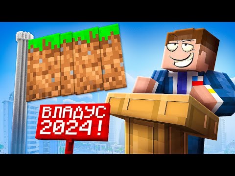 Видео: 😱 ВОТ КАК Я Стал ПРЕЗИДЕНТОМ на 24 ЧАСА в Майнкрафт!