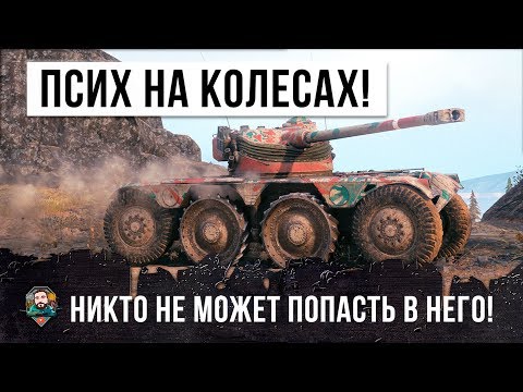Видео: ПСИХ НА КОЛЕСНОМ ТАНКЕ, ПО НЕМУ НИКТО НЕ МОЖЕТ ПОПАСТЬ В WORLD OF TANKS!