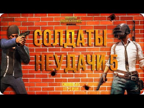 Видео: PUBG Mobile: Солдаты неудачи #5. Гальватрон 3000