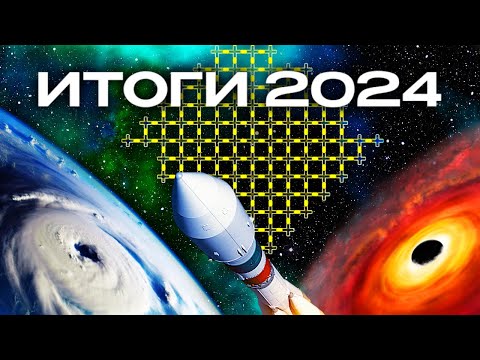 Видео: Научные сенсации - 2024. Итоги года