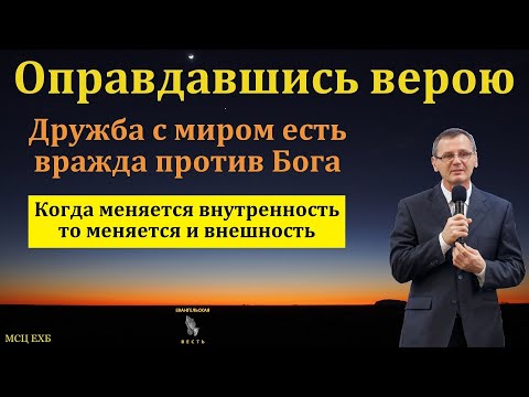 Видео: "Оправдавшись верою". П. Г. Костюченко. МСЦ ЕХБ