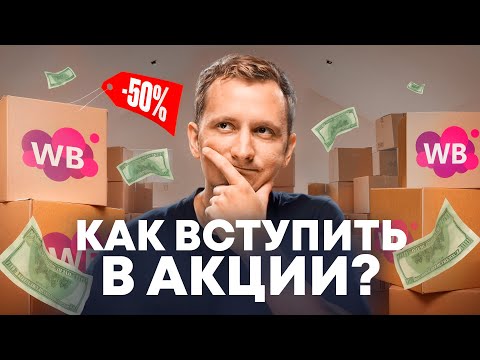 Видео: Как ПРАВИЛЬНО участвовать в акциях Вайлдбериз