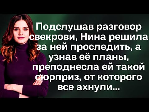 Видео: Подслушав разговор свекрови, Нина решила за ней проследить, а  узнав её планы, преподнесла ей...