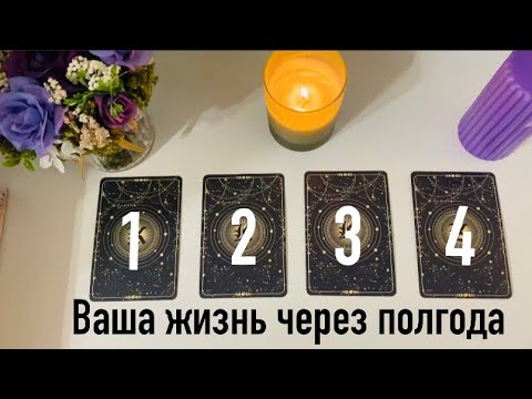 Видео: ВАША ЖИЗНЬ ЧЕРЕЗ ПОЛГОДА