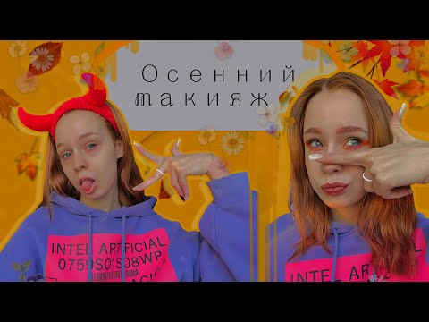 Видео: осенний макияж|палетка KICA🍂 