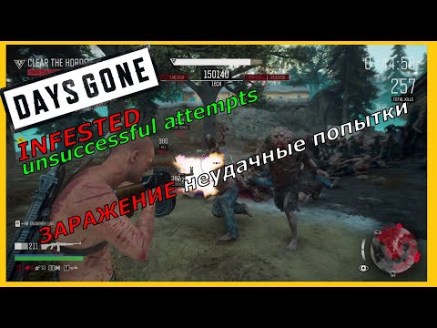 Видео: DAYS GONE ЗАРАЖЕНИЕ неудачные попытки INFESTED unsuccessful attempts