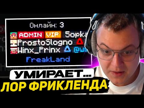 Видео: ОНЛАЙН УПАЛ на ФРИКЛЕНДЕ... | ПЯТЁРКА ПРО АРКУ УЧАСТНИКОВ ФРИКЛЕНДА 