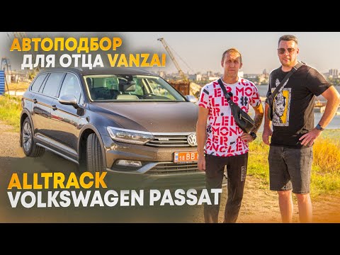 Видео: 🏎️ Идеальный Выбор Отца Vanzai ! Автоподбор VW Passat B8