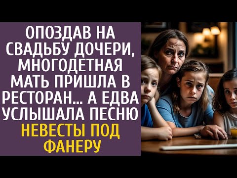 Видео: Опоздав на свадьбу дочери, многодетная мать пришла в ресторан… А услышав песню невесты под фанеру…