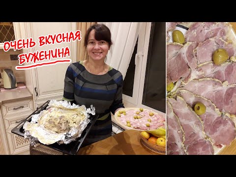 Видео: ДОМАШНЯЯ БУЖЕНИНА в ДУХОВКЕ - ОЧЕНЬ ПРОСТОЙ рецепт к НОВОГОДНЕМУ СТОЛУ. Потрясающе вкусно!
