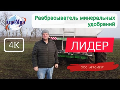 Видео: Разбрасыватель минеральных удобрений ЛИДЕР завода "ОПТСЕЛЬМАШ"