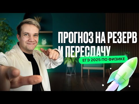 Видео: Какой прогноз на резерв и пересдачу ЕГЭ 2025 по физике?