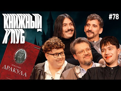 Видео: Книжный клуб. Глава 78. [Дракула. Б.Стокер]