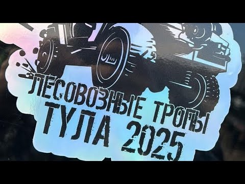 Видео: ТУЛА-РЯЗАНЬ ЛЕСОВОЗНЫЕ ТРОПЫ 2025 OFFROAD ВЫЕЗД!!!