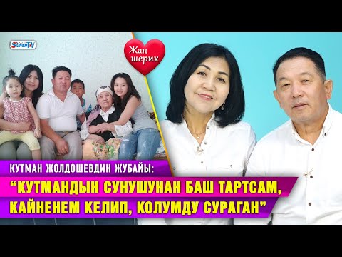 Видео: “Кутмандын 50 жылдыгына кичүү уулубузду белек кылдым” дейт Кутман Жолдошевдин жубайы