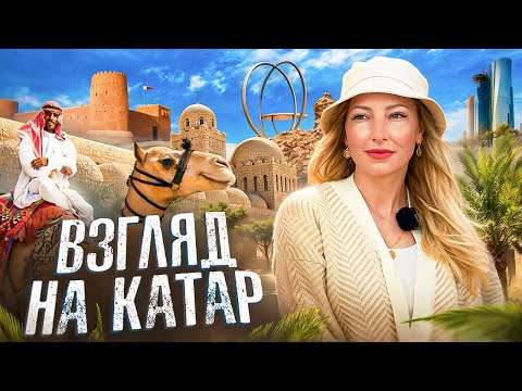 Видео: Катар без глянца | Жизнь, люди, пустыня