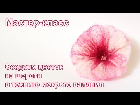 Видео: Брошь. Мастер-класс по созданию цветка в технике мокрого валяния