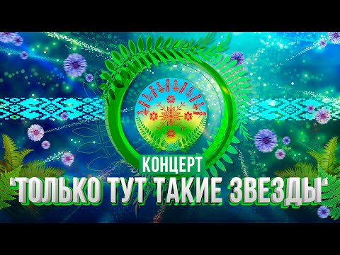 Видео: ⚡️⚡️⚡️"АЛЕКСАНДРИЯ СОБИРАЕТ ДРУЗЕЙ". Гала-концерт | Купалье-2024 | Хедлайнер – "ЛЮБЭ"