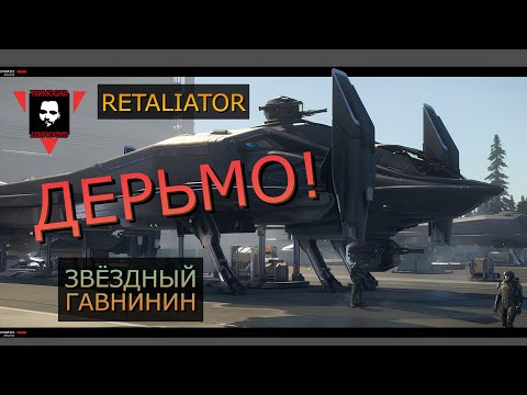 Видео: НЕ ПОКУПАЙ RETALIATOR В STAR CITIZEN! ПРЕДУПРЕЖДЕНИЕ АКТУАЛЬНО НА 2025 ГОД!