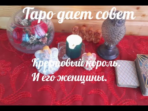 Видео: Крестовый Король и его женщины
