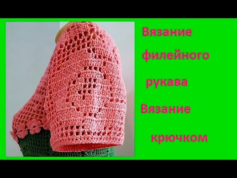 Видео: Вязание ФИЛЕЙНОГО рукава , Вязание КРЮЧКОМ , ( В № 200)