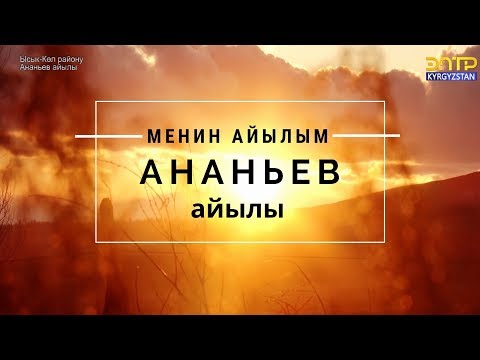 Видео: Ананьев айылы