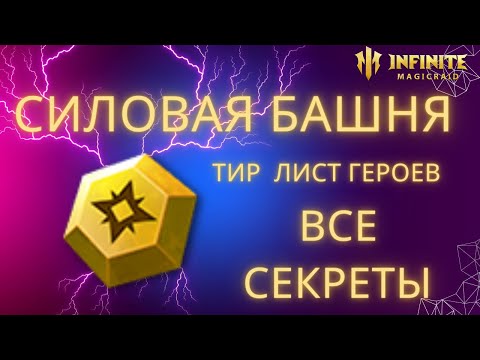 Видео: ТИР ЛИСТ ГЕРОЕВ все секреты прохождения  СИЛОВАЯ БАШНЯ МЕТКИ infinite magicraid imr имр