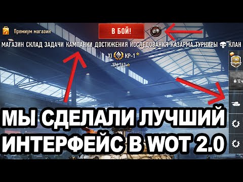 Видео: МЫ СДЕЛАЛИ ЛУЧШИЙ ИНТЕРФЕЙС В WOT 2.0! Модпак Блади