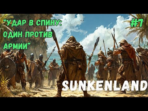 Видео: "УДАР В СПИНУ: ОДИН ПРОТИВ АРМИИ" SUNKENLAND - ПРОХОЖДЕНИЕ #7