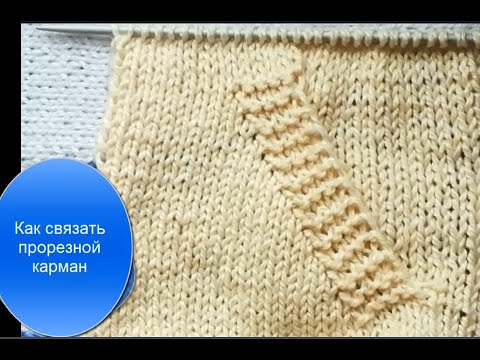 Видео: Как связать прорезной карман.Мастер-класс.Вязание спицами кармана.