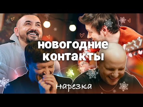 Видео: импровизаторы дурачатся в контактах | нарезка новогодних контактов