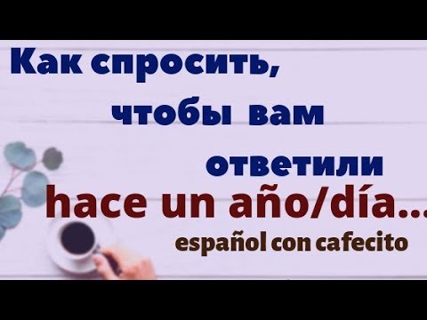 Видео: Испанский под кофеёк.Как задавать воросы с HACE ........tiempo.