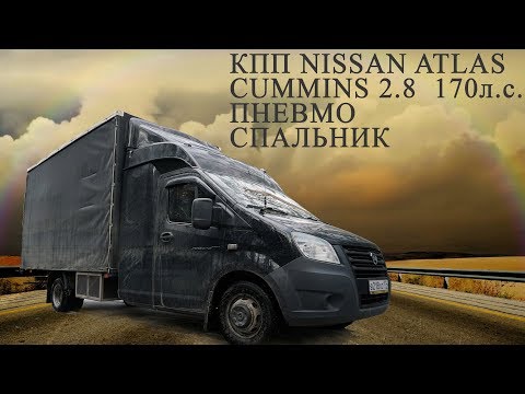 Видео: Газель для ДАЛЬНОБОЯ!? КПП NISSAN, Пневма, Закабинный спальник! Жестокие грузоперевозки