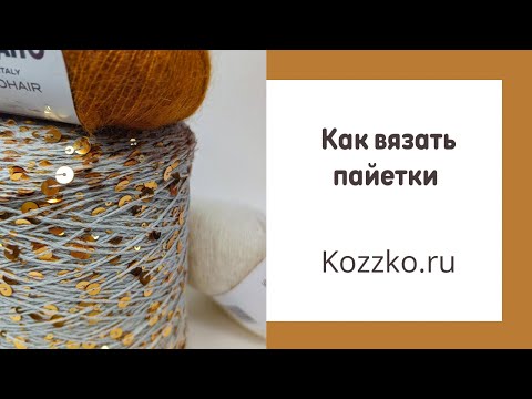 Видео: Как вязать пряжу с пайетками