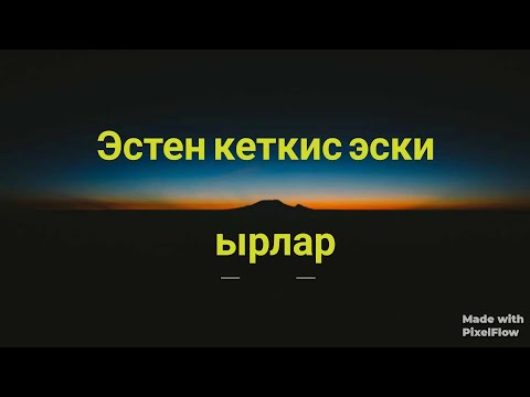 Видео: 🎼Динара Тилекеева, Откон омур🎼