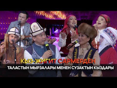 Видео: Талас районунун мырзалары менен Сузак районунун кыздары // КЫЗ-ЖИГИТ САРМЕРДЕН
