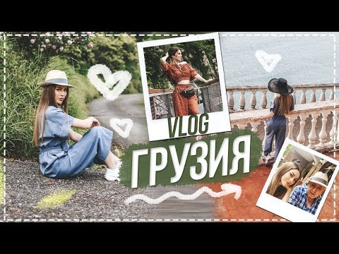 Видео: VLOG GEORGIA || ЧУТЬ НЕ УПАЛА С ОБРЫВА | СЪЕЛА РЫБУ ИЗ ФОНТАНА
