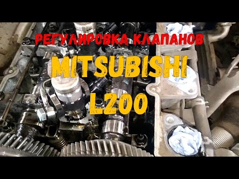 Видео: Регулировка зазоров клапанов Mitsubishi L200