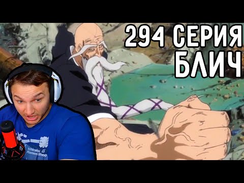 Видео: Сильнейший ШИНИГАМИ За 1000 ЛЕТ! | Блич 294 серия | Реакция на аниме