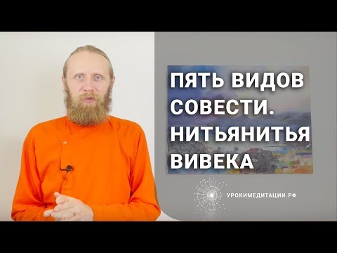 Видео: Пять видов совести. 1 - Нитьянитья вивека