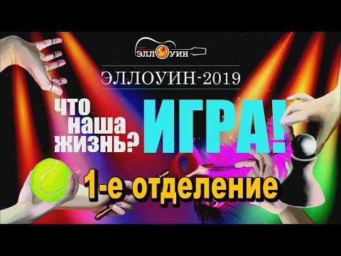 Видео: Эллоуин-2019 (1-е отделение)