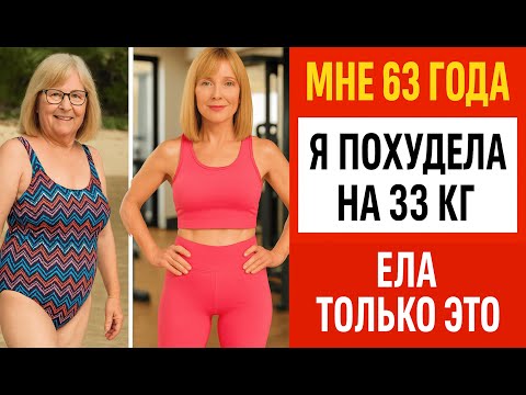Видео: 🔥 Как я похудела на 33 кг после 45 лет: Полный разбор моего рациона