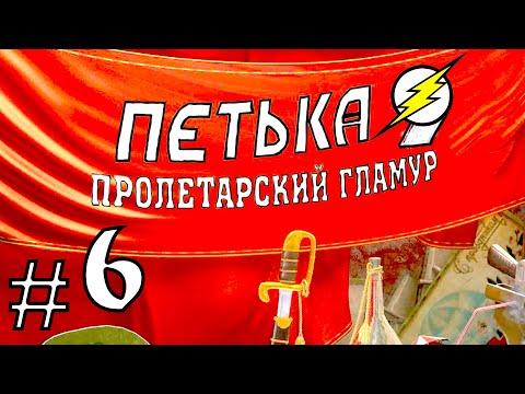 Видео: Прохождение Игры Петька 9 - Пролетарский ГЛАМУР Часть 6: ЗооПарк!!!