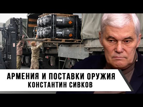 Видео: Константин Сивков | Армения и поставки оружия