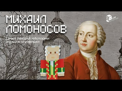 Видео: Михаил Ломоносов: как один человек изменил целую эпоху | Лекции в Minecraft | MindCube Академия